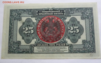 25 рублей 1918 г. на оценку ? - P1120298.JPG
