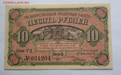 10 рублей 1920 г. - P1120303.JPG