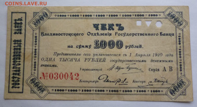 Чек на сумму 1000 руб. 1920г. - P1120305.JPG