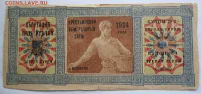 Крестьянский займ 5 руб. 1924г. - P1120307.JPG