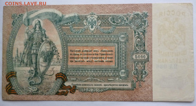 5000 рублей 1919г. - P1120315.JPG