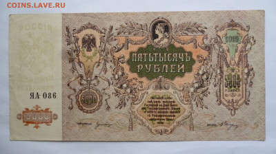 5000 рублей 1919г. - P1120316.JPG