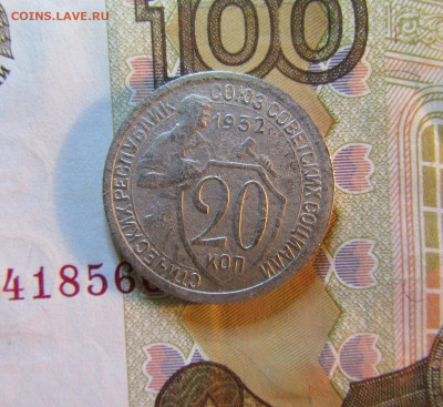 20 копеек СССР 1932г.      05.11. - IMG_6251.JPG