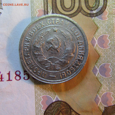 20 копеек СССР 1932г.      05.11. - IMG_6256.JPG