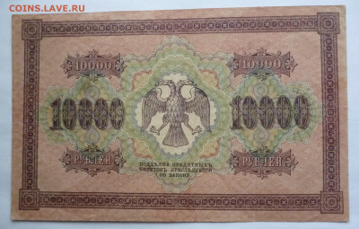 10000 рублей 1918г. - P1120317.JPG