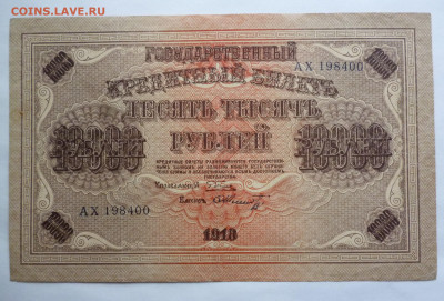 10000 рублей 1918г. - P1120318.JPG