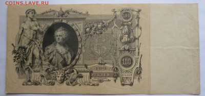 100 рублей 1910г. Коншин - P1120309.JPG