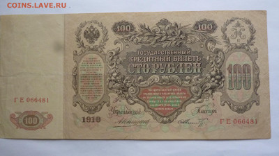 100 рублей 1910г. Коншин - P1120310.JPG