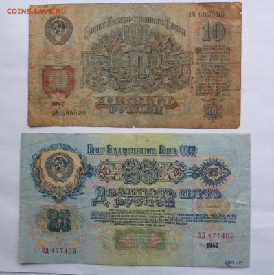 25 руб. и 10 руб. 1947г. - P1120328.JPG