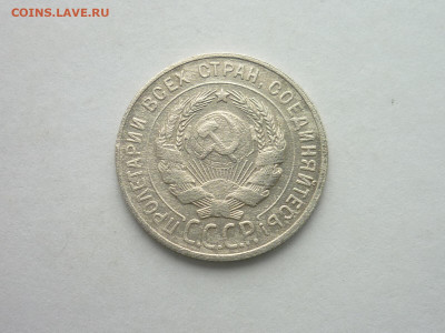 20 копеек СССР 1929г., до 03.11.19г., 21.00 - P1040118.JPG