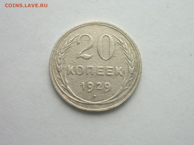 20 копеек СССР 1929г., до 03.11.19г., 21.00 - P1040115.JPG