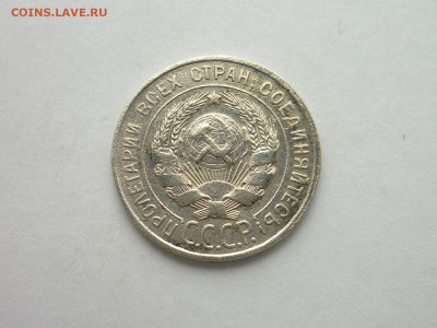 20 копеек СССР 1928г., до 03.11.19г., 21.00 - P1040124.JPG