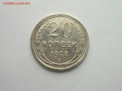 20 копеек СССР 1928г., до 03.11.19г., 21.00 - P1040121.JPG