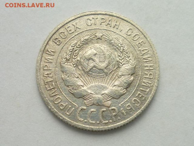 20 копеек СССР 1925г., до 03.11.19г., 21.00 - P1030722.JPG