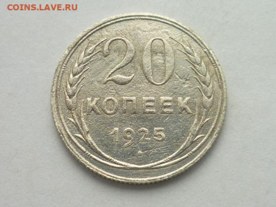 20 копеек СССР 1925г., до 03.11.19г., 21.00 - P1030720.JPG