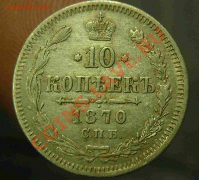 Оцените 2 монеты 10 коп 1870 и 10 коп 1770 - 10-5