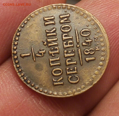 4 КОПЕЙКИ 1848г ЕМ жёлтая в рельефе на сутки до 31.10.19 - IMG_20191030_154808