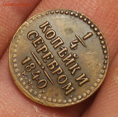 4 КОПЕЙКИ 1848г ЕМ жёлтая в рельефе на сутки до 31.10.19 - IMG_20191030_154725