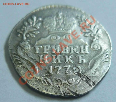 Оцените 2 монеты 10 коп 1870 и 10 коп 1770 - 10-3
