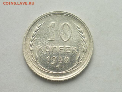 10 копеек СССР 1930г., до 03.11.19г., 21.00 - P1030732.JPG