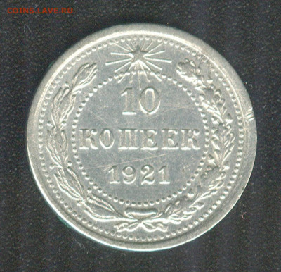 10 копеек 1921 - Scan0002.JPG