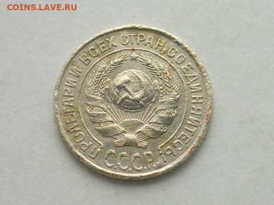 10 копеек СССР 1925г., до 03.11.19г., 21.00 - P1030726.JPG