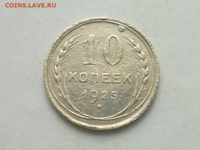 10 копеек СССР 1925г., до 03.11.19г., 21.00 - P1030724.JPG