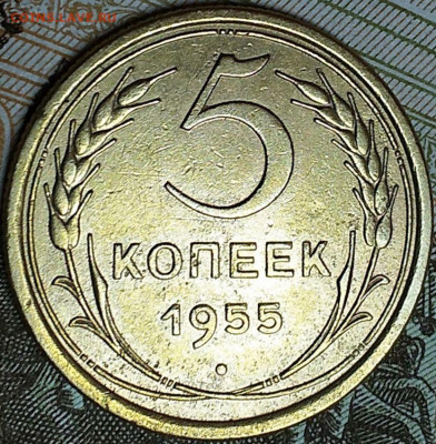 5 коп 1955 шт.Б по Я.Адрианову - IMG_20191030_164457