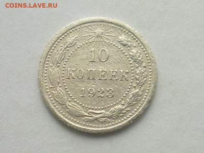 10 копеек СССР 1923г., до 03.11.19г., 21.00 - P1030716.JPG