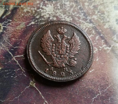 2 копейки 1823 КМ АМ до 03.11.2019 - 1823 (10) - копия