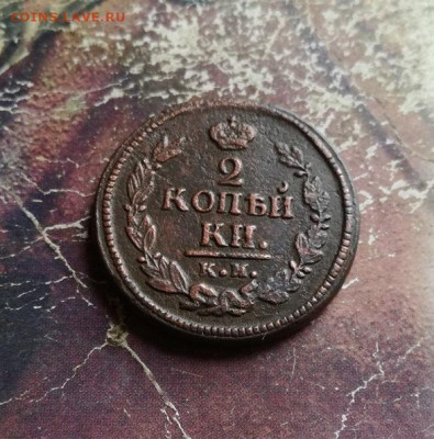 2 копейки 1823 КМ АМ до 03.11.2019 - 1823 (9) - копия