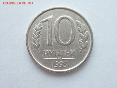 10 рублей 1993 ммд НЕМАГНИТНАЯ, до 03.11.19г., 21.00 - P1040144.JPG