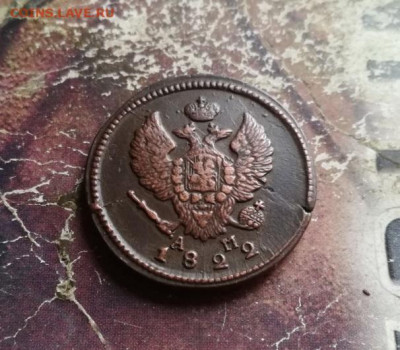 2 копейки 1822 КМ АМ до 03.11.2019 - 1822 (16) - копия