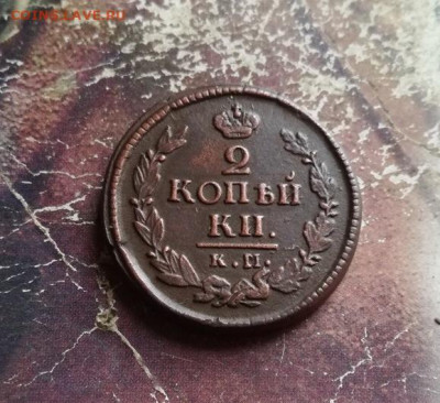 2 копейки 1822 КМ АМ до 03.11.2019 - 1822 (15) - копия
