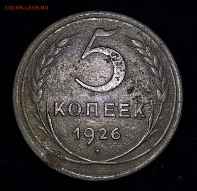 5 копеек 1926 г. выпуклый шарик до 02.11.19 г. 22.00 Мск - IMG_20191030_205029_thumb