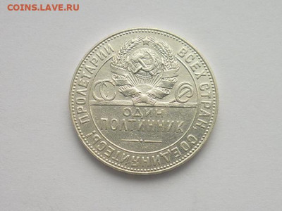 Полтинник 1924г, (9гр.(2з.10,5д.)Т.Р), до 03.11.19г., 21.00 - P1040084.JPG