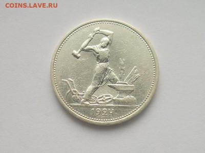 Полтинник 1924г, (9гр.(2з.10,5д.)Т.Р), до 03.11.19г., 21.00 - P1040080.JPG