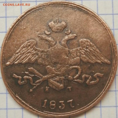 5 копеек 1837 год. - DB2EFE53-1579-4B59-8E87-D93AFAB18982