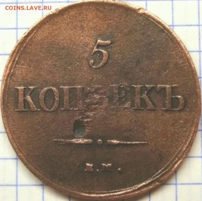5 копеек 1837 год. - C7C5A51E-90BB-4E95-9294-AE496BFBD7A4