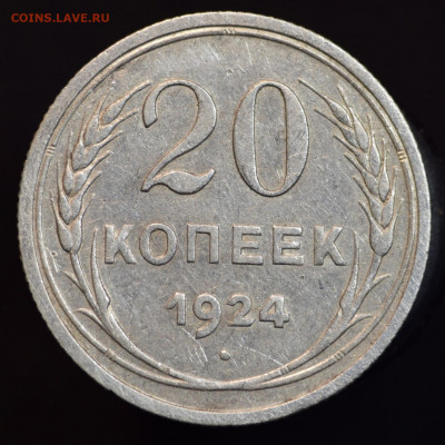 20 копеек 1924 г. без дужки до 1.11.19г - 20191030_063226-1516x1516