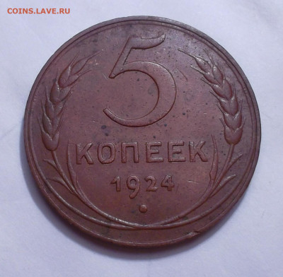 5 копеек 1924г сохран - SAM_6346.JPG