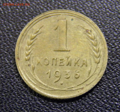 1 копейка 1936г до 2.11.19 в 22.00 по Москве - PA270080.JPG