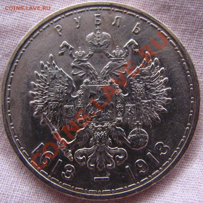 Рубль 1913  300 ЛДР плоский чекан до 31.07.11  22-00 - 300_1