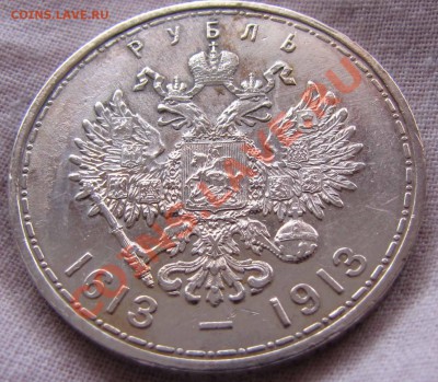 Рубль 1913  300 ЛДР плоский чекан до 31.07.11  22-00 - 300_3