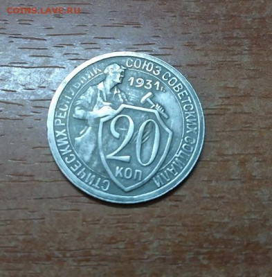 20 копеек 1931 года брак лучи солнца на аверсе. до 01.11.19г - hK5sMBoZEzk