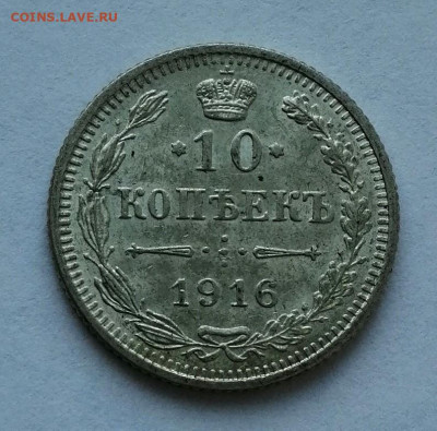 10 копеек 1916 Осака до 4.11.19 в 22.30 - IMG_20191030_145310