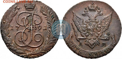 5 копеек 1791 год. - 91а