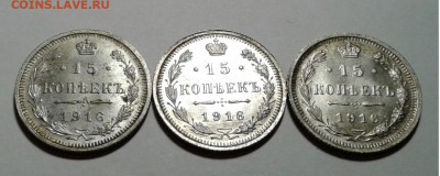 15коп. 3 шт. ВС, Николай II, 1916г. UNC. до 05.11.19г. 22:00 - 20191030_205538
