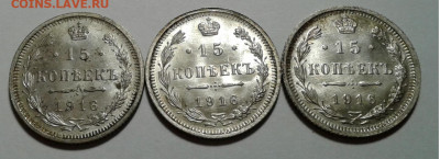 15коп. 3 шт. ВС, Николай II, 1916г. UNC. до 05.11.19г. 22:00 - 20191030_205439