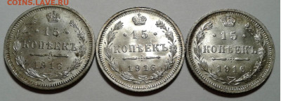 15коп. 3 шт. ВС, Николай II, 1916г. UNC. до 05.11.19г. 22:00 - 20191030_205423